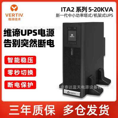 维谛UPS不间断电源ITA-05K00AL1102C00 5KVA监控设备ATM柜员机6kv