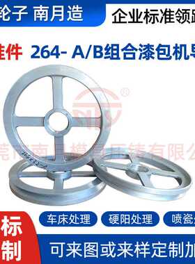 南月Φ264-A/B×32车床喷瓷组合漆包机导轮 精密模具压铸成型轮子