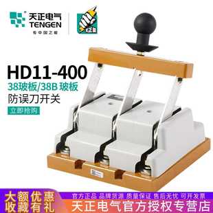 38B开启防误式 48B A闸刀开关三相四线380 400 TENGEN天正电气HD11