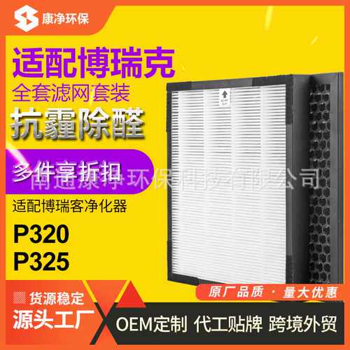 适配瑞士风/博瑞客空气净化器过滤芯P320/P325过滤网除PM2.5 甲醛