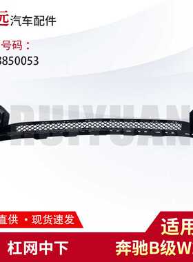 适用B级W246杠网中下2468850053
