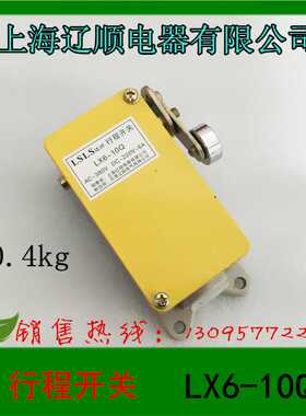 上海辽顺电器 限位开关 行程开关 LX6-10Q AC380V DC220V