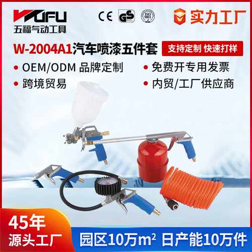 跨境定制W-2004A1汽修五件套 气动喷漆枪吹尘枪清洗枪胎压枪