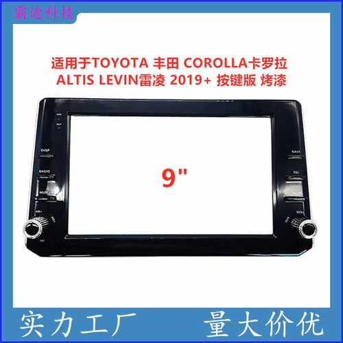 百变套框适用丰田COROLLA卡罗拉LEVIN雷凌安卓导航面框DVD面板