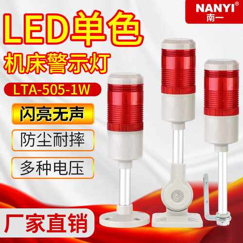 单色警示灯LTA-505-1W单层闪亮无声信号灯24vLED机床指示灯220v