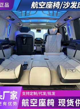 奔驰mpv商务车V260威霆改装实心铝地板沙发床航空座椅改装升级