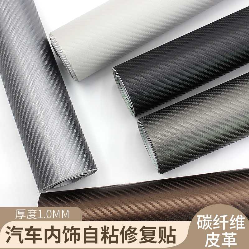 自粘碳纤维纹皮革1MM厚强背胶AB柱门槛改装翻新汽车内饰自贴皮革