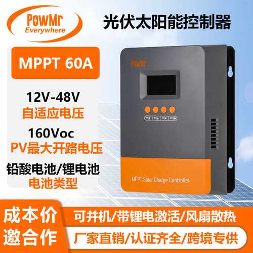 PowMr MPPT太阳能控制器60A12V/24V/36V/48V自适应电压房车控制器