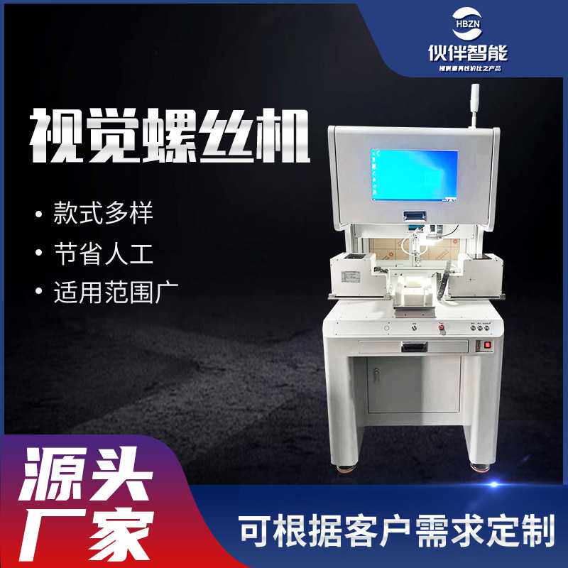 定制落地式螺丝机 自动吸附式打螺丝机智能检测CDD全景视觉螺丝机