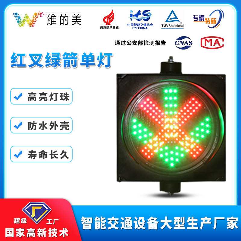 深圳厂家信号警示灯 收费站洗车指示通行灯 高速LED红叉绿箭单灯