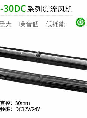 厂家直销LB30DC直流超1米长条横流贯流滚筒式风机风扇静音大风量