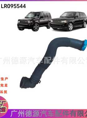 LR095544 LR043326 LR019832 适用路虎发现4/揽胜运动 水箱上水管