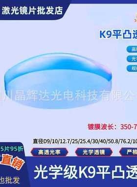 K9平凸透镜直径D6/9/10/12.7/20/25mm可见光增透膜波长350-700nm