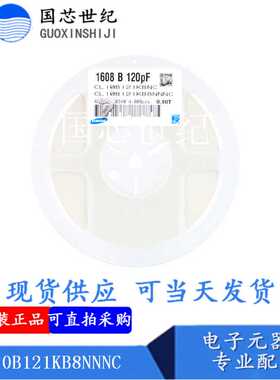 120pF(121) ±10% 50V CL10B121KB8NNNC 0603电容 整盘价 4K/盘