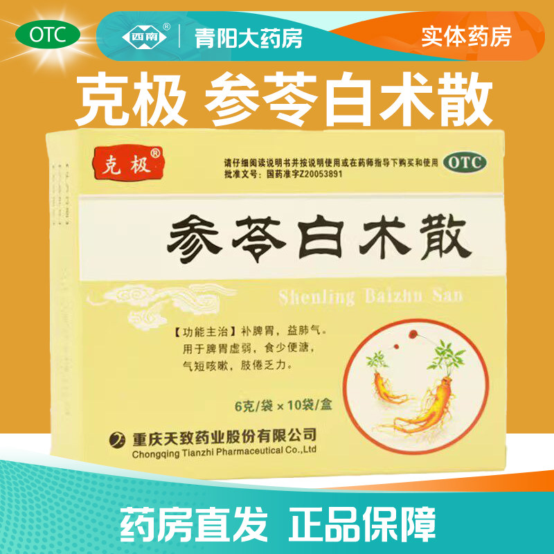 [克极]参苓白术散6g*10袋/盒脾胃虚弱减肥祛湿去湿气图片