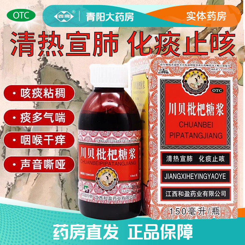 【三清山】川贝枇杷糖浆150ml*1瓶/盒正品清热宣肺化痰止咳感冒喉,OTC药品/国际医药,感冒咳嗽,淘宝优惠券,粉丝福利购,淘宝优惠卷