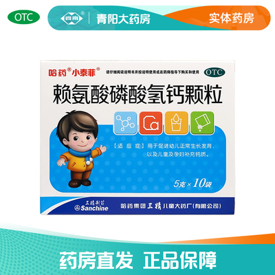 【哈药】赖氨酸磷酸氢钙颗粒5g*10袋/盒