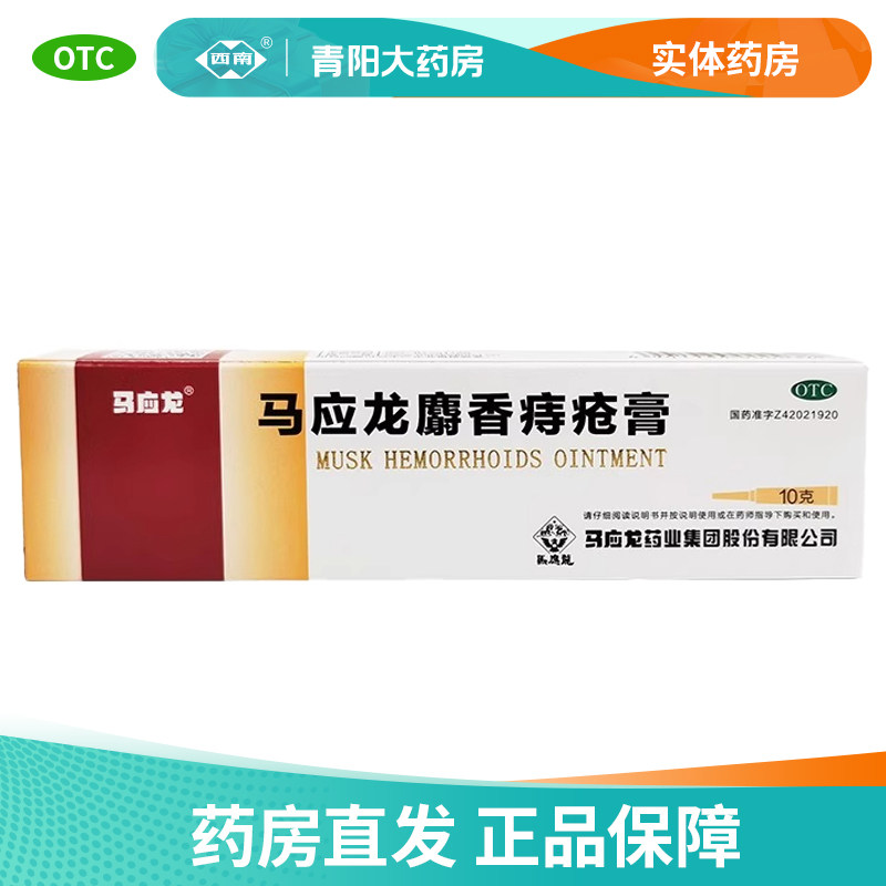 【马应龙】正品麝香痔疮膏10g*1支/盒大便出血痔疮肛裂清热燥湿疹,OTC药品/国际医药,肠胃用药,淘宝优惠券,粉丝福利购,淘宝优惠卷