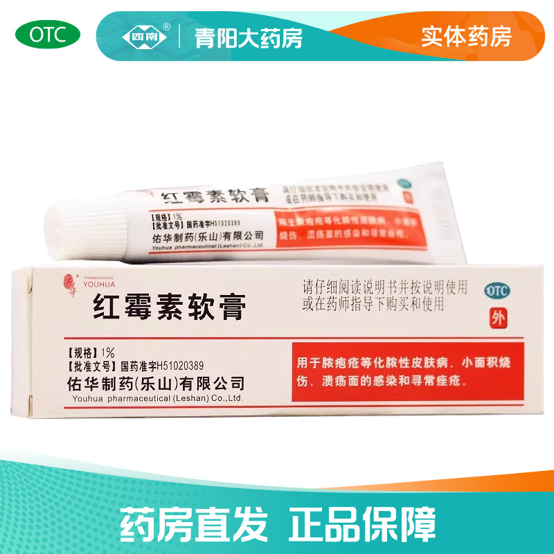 【佑华】红霉素软膏1%*10g*1支/盒痤疮祛痘祛斑唇炎去黑头