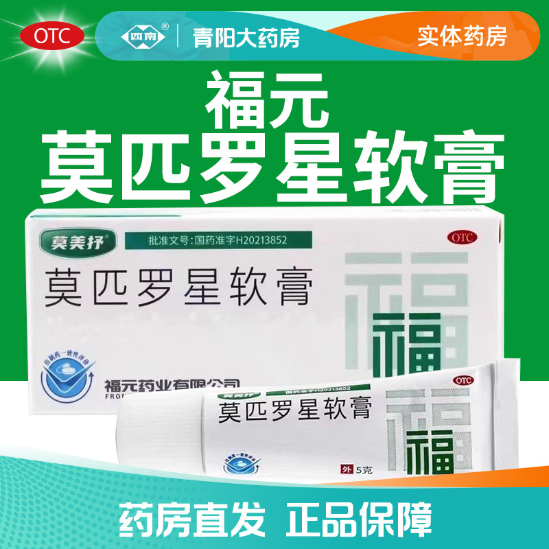 【福元·莫美抒】莫匹罗星软膏2%*5g*1支/正品包邮效期至28年2月图片