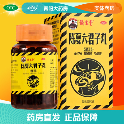 【仪生堂】 陈夏六君子丸 60g*1盒食少不化气虚痰多腹胀胸闷正品