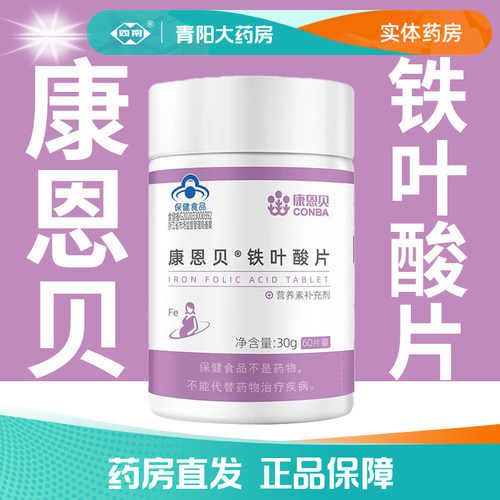 【康恩贝】铁叶酸片30g正品包邮
