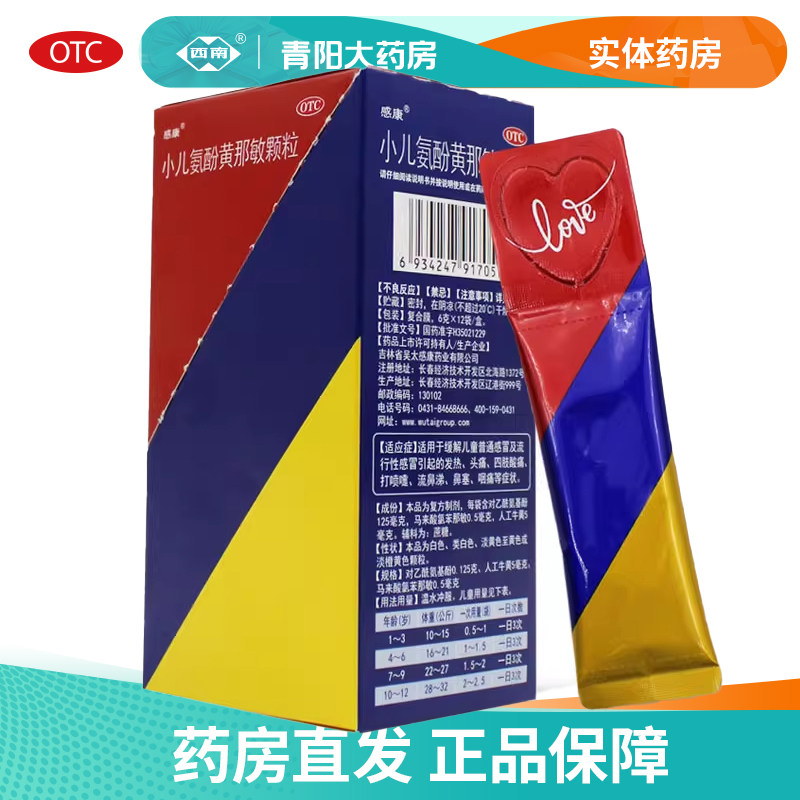 【感康】小儿氨酚黄那敏颗粒6g*12袋/盒儿童流行性感冒流鼻涕鼻塞,OTC药品/国际医药,小儿感冒,淘宝优惠券,粉丝福利购,淘宝优惠卷