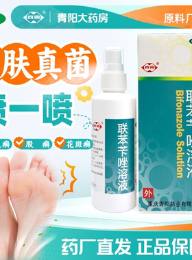 【西南】药厂正品联苯苄唑溶液喷雾70ml瓶花斑癣体股癣手足癣脚气