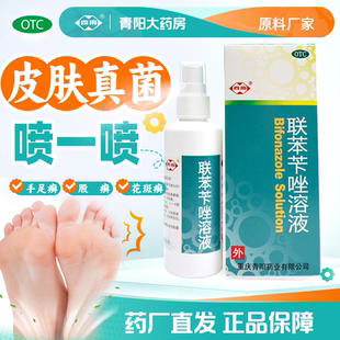 【西南】药厂正品联苯苄唑溶液喷雾70ml瓶花斑癣体股癣手足癣脚气