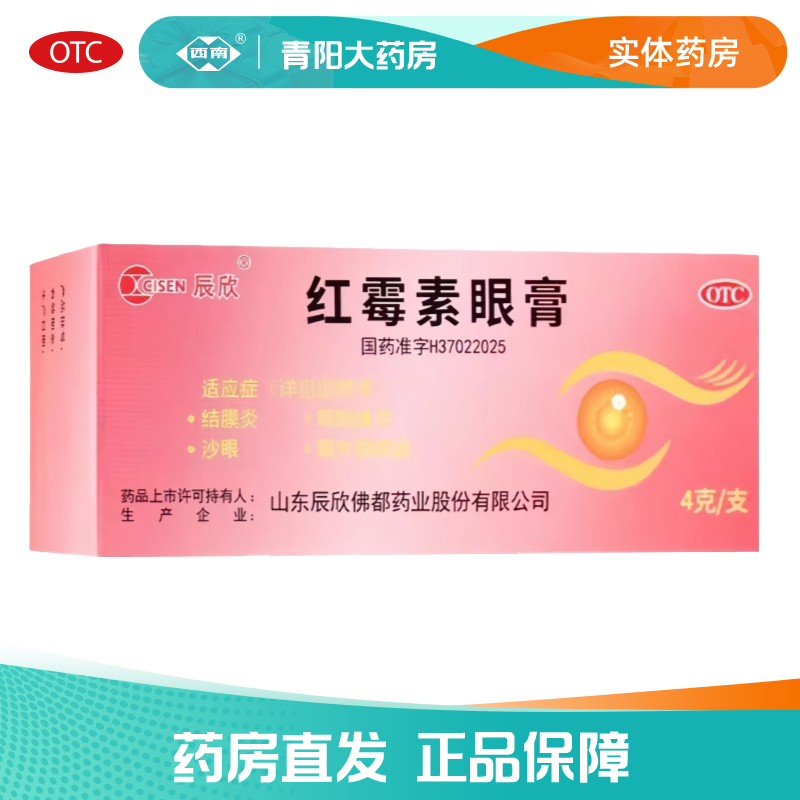 红霉素眼膏 0.5%*4g*1支/盒沙眼结膜炎