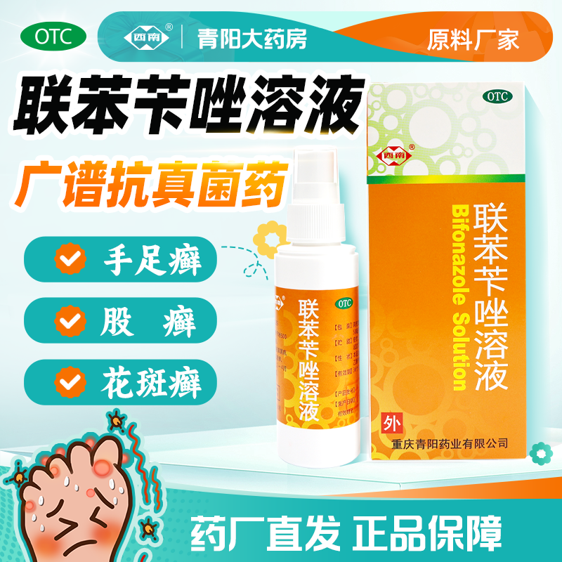 【西南】正品联苯苄唑溶液喷雾皮真菌手足体癣花斑癣青阳脚气喷雾