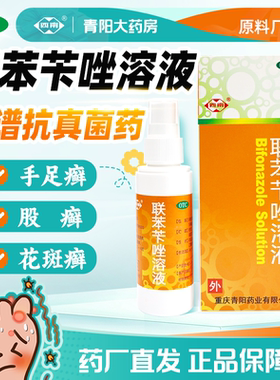 [西南]联苯苄唑溶液1%*50ml*1瓶/盒脚气喷雾手足癣脱皮毛囊炎体癣