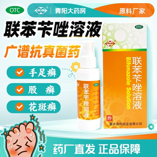 【西南】正品联苯苄唑溶液喷雾皮真菌手足体癣花斑癣青阳脚气喷雾