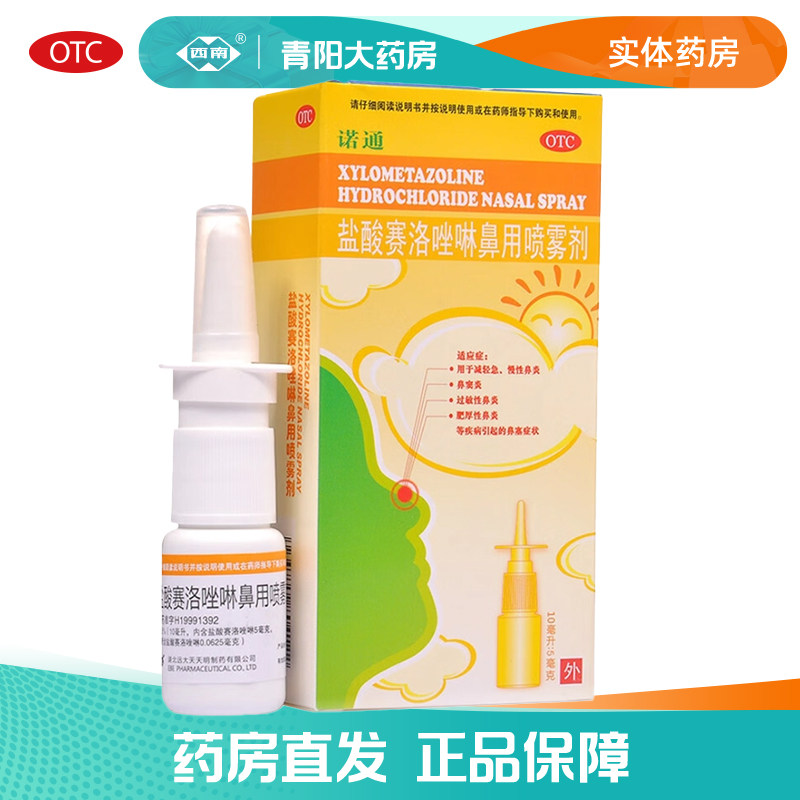 【诺通】盐酸赛洛唑啉鼻用喷雾剂0.05%*10ml/瓶过敏性鼻炎鼻窦炎,OTC药品/国际医药,鼻,淘宝优惠券,粉丝福利购,淘宝优惠卷