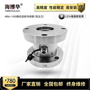 102D阀门扭矩传感器双法兰静态扭矩测量仪 静态扭矩传感器HCNJ