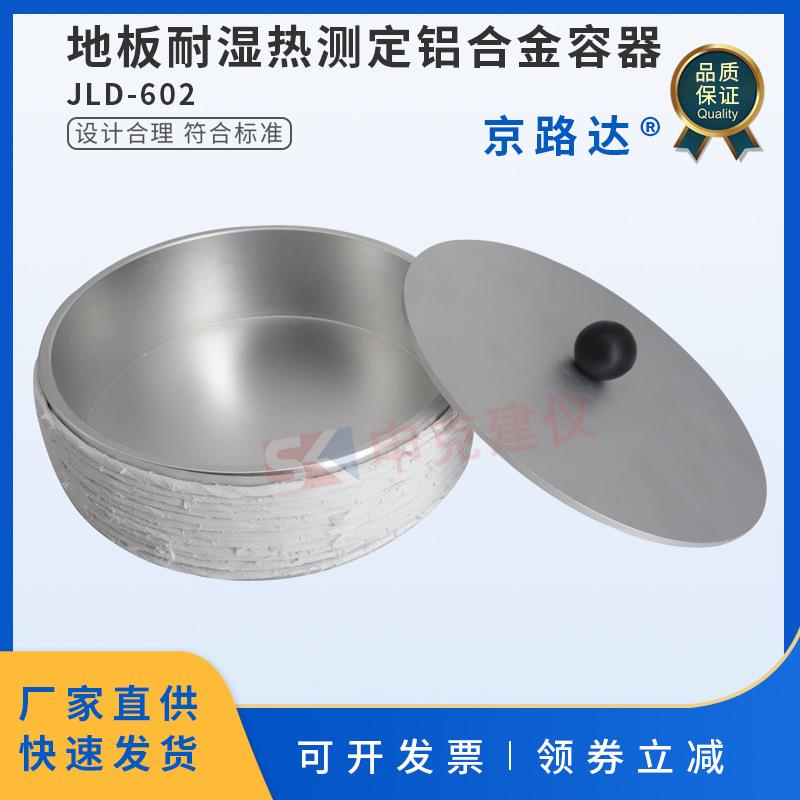 地板耐湿热测定铝合金容器测定地采暖用木质地板表面耐湿热性能
