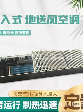 宇捷地送风空调可卷可踩踏纵向固定格栅冷媒嵌入式地板空调器