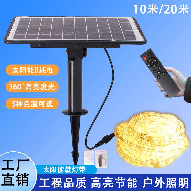 LED太阳能灯带户外照明高亮露营照明灯花园庭院民宿围墙氛围灯