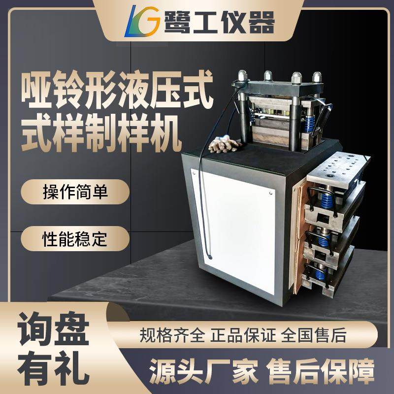 薄板哑铃型液压式试样制样机模具压制金属材料室温拉伸试验测试机,工业油品/胶粘/化学/实验室用品,其他实验室设备,淘宝优惠券,粉丝福利购,淘宝优惠卷