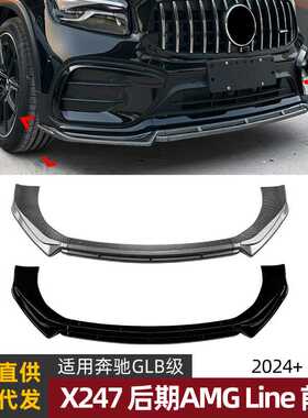 适用奔驰GLB X247后期GLB220 GLB35 2024+ AMG前唇前铲扰流板改装