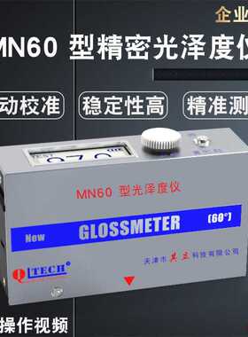 天津其立MN60光泽度仪 MN60-C曲面光泽度计 SMN268三角度测光仪