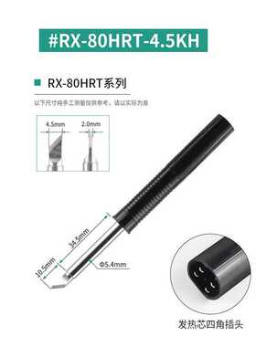 高千穗耐高温抗氧化RX-80HRT-4.5K烙铁头RX-802AS RX80GAS RX-812