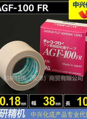 原装AGF-100FR 0.18*38*10 中兴化成CHUKOH特氟龙高温胶带