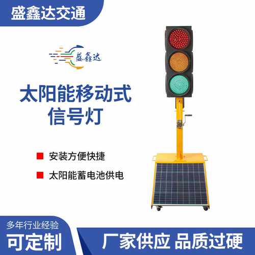 太阳能移动式信号灯 四面一体可移动交通信号灯满屏 升降式信号灯