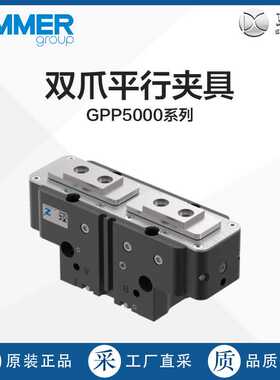 德国直采ZIMMER双爪平行夹具GPP5000系列 多型号