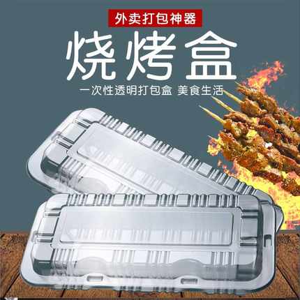 70YF烧烤打包盒一次性烤串盒子加厚塑料透明羊肉串盒长方形有盖外