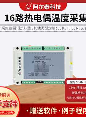 4/8路16路K型热电偶温度采集模块北京阿尔泰DAM3138/DAM3130/3134