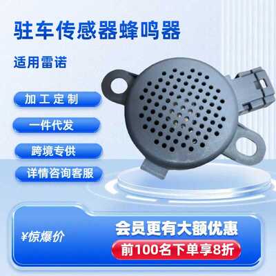 驻车传感器蜂鸣器256506024R适用雷诺科雷嘉 Megane Scenic