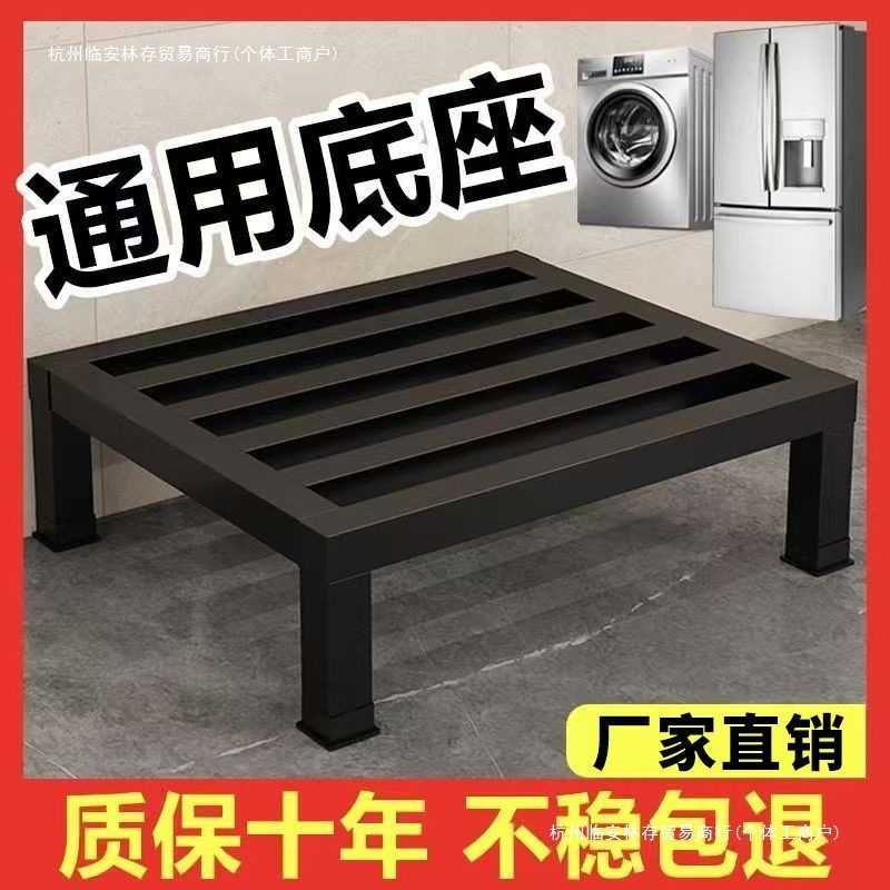 洗衣机支架通用底座冰箱垫高架加厚碳钢置物架全自动滚筒增高托架