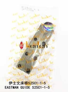 坤伦KENLEN缝纫机配件零件伊士文裁布机电剪床桥525C1-1-5  1-1/2